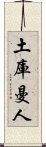 土庫曼人 Scroll