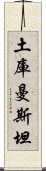 土庫曼斯坦 Scroll