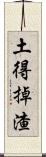 土得掉渣 Scroll