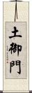土御門 Scroll