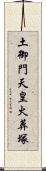 土御門天皇火葬塚 Scroll