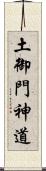 土御門神道 Scroll