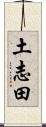 土志田 Scroll
