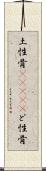 土性骨(ateji) Scroll