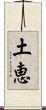 土恵 Scroll