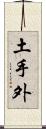 土手外 Scroll