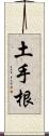 土手根 Scroll