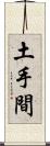 土手間 Scroll