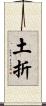 土折 Scroll