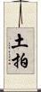 土拍 Scroll