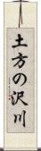 土方の沢川 Scroll