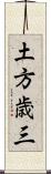 土方歳三 Scroll