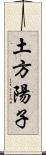 土方陽子 Scroll