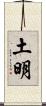 土明 Scroll