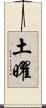 土曜 Scroll
