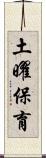 土曜保育 Scroll
