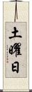 土曜日 Scroll