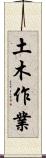 土木作業 Scroll