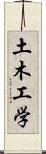 土木工学 Scroll