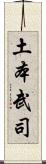 土本武司 Scroll