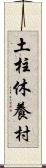 土柱休養村 Scroll