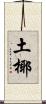 土椰 Scroll