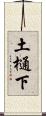 土樋下 Scroll