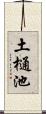 土樋池 Scroll