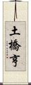 土橋亨 Scroll