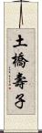 土橋壽子 Scroll