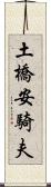 土橋安騎夫 Scroll