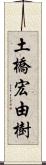 土橋宏由樹 Scroll