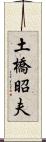 土橋昭夫 Scroll