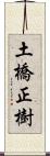 土橋正樹 Scroll