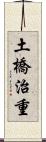 土橋治重 Scroll
