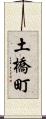 土橋町 Scroll