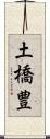 土橋豊 Scroll