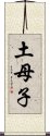 土母子 Scroll