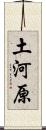 土河原 Scroll