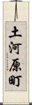 土河原町 Scroll