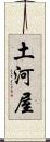 土河屋 Scroll