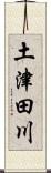 土津田川 Scroll