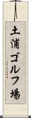 土浦ゴルフ場 Scroll