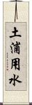 土浦用水 Scroll