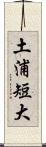 土浦短大 Scroll