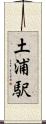 土浦駅 Scroll
