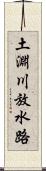 土淵川放水路 Scroll