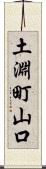 土淵町山口 Scroll