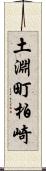 土淵町柏崎 Scroll