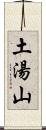 土湯山 Scroll